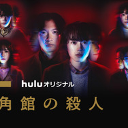 Huluオリジナル「十角館の殺人」©綾辻行人／講談社　©NTV