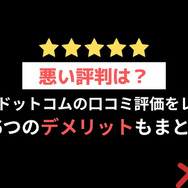 【悪い評判は？】漫画全巻ドットコムの口コミ評価をレビュー！6つのデメリットもまとめ