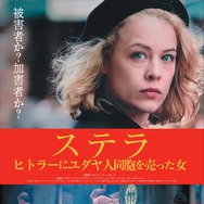 ステラ ヒトラーにユダヤ人同胞を売った女 1枚目の写真・画像