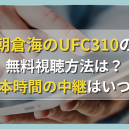 見逃し配信あり！朝倉海VSパントージャUFC310の無料視聴方法は？