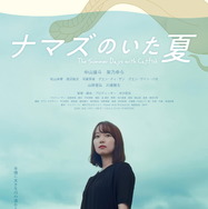 ナマズのいた夏 1枚目の写真・画像