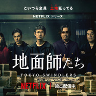 Netflixシリーズ「地面師たち」©新庄耕／集英社