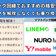ソフトバンク回線でおすすめの格安SIMはどこ？速度や最安を比較！