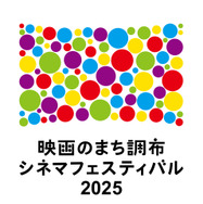 『映画のまち調布　シネマフェスティバル』