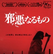 邪悪なるもの 1枚目の写真・画像