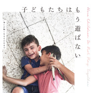 子どもたちはもう遊ばない 1枚目の写真・画像