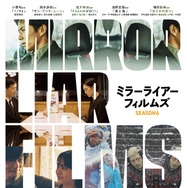 『MIRRORLIAR FILMS Season6』©2024 MIRRORLIAR FILMS PROJECT