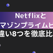 Netflixとアマゾンプライムビデオの違い8つを徹底比較！