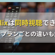 Netflixは同時視聴できる？料金プランごとの違いも解説