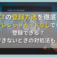 U-NEXT(ユーネクスト)に無料で登録する方法を徹底解説！入会する時の注意点は？