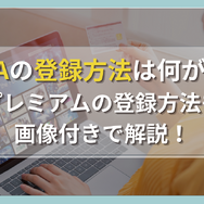 ABEMAの登録方法は何がある？プレミアムの登録方法も画像付きで解説！