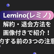 Lemino(レミノ)の解約・退会方法を画像付きで紹介！解約する前の3つの注意点