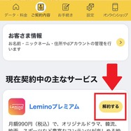 Lemino(レミノ)の解約・退会方法を画像付きで紹介！解約する前の3つの注意点