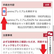 Lemino(レミノ)の解約・退会方法を画像付きで紹介！解約する前の3つの注意点