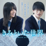 きみといた世界 1枚目の写真・画像