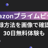 Amazonプライムビデオの登録方法を画像で確認！30日無料体験も