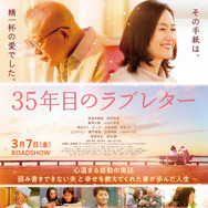 35年目のラブレター 1枚目の写真・画像