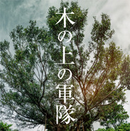 木の上の軍隊 2枚目の写真・画像