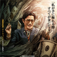 ゴールドフィンガー 巨大金融詐欺事件 2枚目の写真・画像