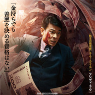 ゴールドフィンガー 巨大金融詐欺事件 3枚目の写真・画像