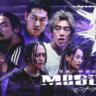 「警視庁麻薬取締課 MOGURA」（C）AbemaTV,Inc.