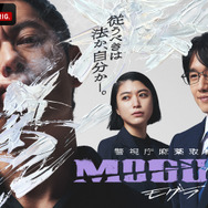 「警視庁麻薬取締課 MOGURA」（C）AbemaTV,Inc.