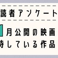 【読者アンケート】1月公開映画で期待している作品は？〆切は12月23日