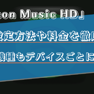 Amazon Music HDの利用料金や音質は？対応機器などを詳しく解説！