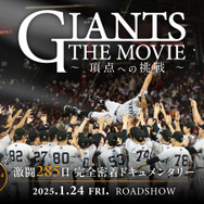 GIANTS THE MOVIE ～頂点への挑戦～ 1枚目の写真・画像