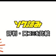 ソク読みの評判・口コミとは｜安全？漫画を無料で試し読みできるか徹底調査