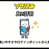 ソク読みの評判・口コミとは｜安全？漫画を無料で試し読みできるか徹底調査
