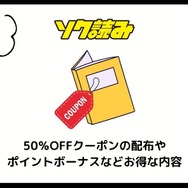 ソク読みの評判・口コミとは｜安全？漫画を無料で試し読みできるか徹底調査