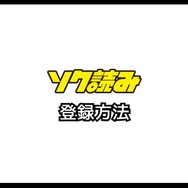 ソク読みの評判・口コミとは｜安全？漫画を無料で試し読みできるか徹底調査