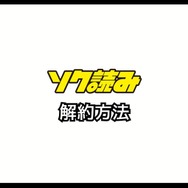 ソク読みの評判・口コミとは｜安全？漫画を無料で試し読みできるか徹底調査