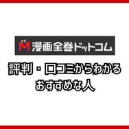 【悪い評判は？】漫画全巻ドットコムの口コミ評価をレビュー！6つのデメリットもまとめ