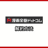 【悪い評判は？】漫画全巻ドットコムの口コミ評価をレビュー！6つのデメリットもまとめ