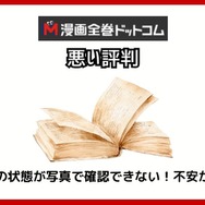 【悪い評判は？】漫画全巻ドットコムの口コミ評価をレビュー！6つのデメリットもまとめ