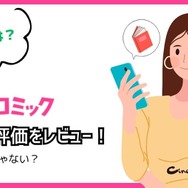 【悪い評判は？】めちゃコミックの口コミ評価をレビュー！6つのデメリットもまとめ