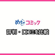 【悪い評判は？】めちゃコミックの口コミ評価をレビュー！6つのデメリットもまとめ