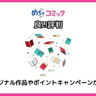【悪い評判は？】めちゃコミックの口コミ評価をレビュー！6つのデメリットもまとめ