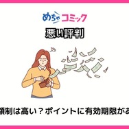 【悪い評判は？】めちゃコミックの口コミ評価をレビュー！6つのデメリットもまとめ