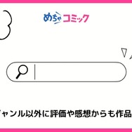 【悪い評判は？】めちゃコミックの口コミ評価をレビュー！6つのデメリットもまとめ