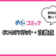 【悪い評判は？】めちゃコミックの口コミ評価をレビュー！6つのデメリットもまとめ