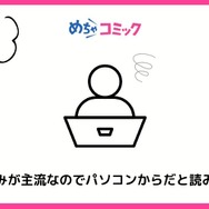 【悪い評判は？】めちゃコミックの口コミ評価をレビュー！6つのデメリットもまとめ