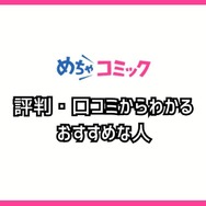 【悪い評判は？】めちゃコミックの口コミ評価をレビュー！6つのデメリットもまとめ