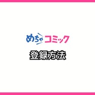 【悪い評判は？】めちゃコミックの口コミ評価をレビュー！6つのデメリットもまとめ