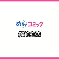 【悪い評判は？】めちゃコミックの口コミ評価をレビュー！6つのデメリットもまとめ
