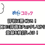 【悪い評判は？】めちゃコミックの口コミ評価をレビュー！6つのデメリットもまとめ