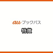 【悪い評判は？】auブックパスの口コミ評価をレビュー！読み放題じゃない？