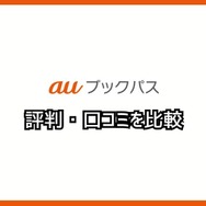 【悪い評判は？】auブックパスの口コミ評価をレビュー！読み放題じゃない？